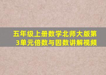 五年级上册数学北师大版第3单元倍数与因数讲解视频