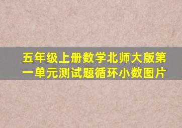 五年级上册数学北师大版第一单元测试题循环小数图片