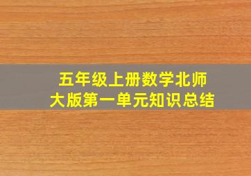 五年级上册数学北师大版第一单元知识总结