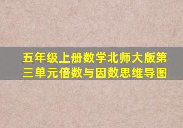 五年级上册数学北师大版第三单元倍数与因数思维导图