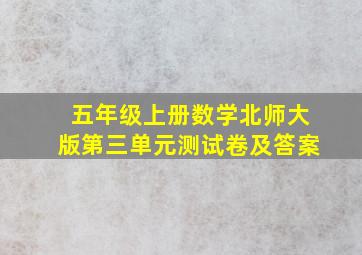 五年级上册数学北师大版第三单元测试卷及答案