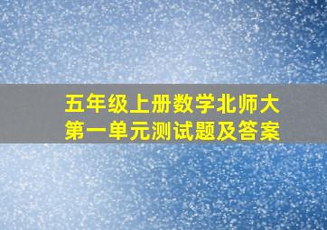 五年级上册数学北师大第一单元测试题及答案