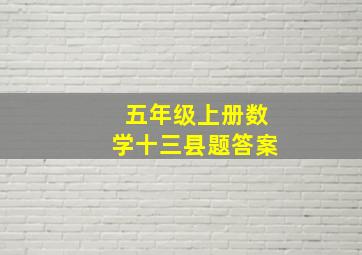 五年级上册数学十三县题答案