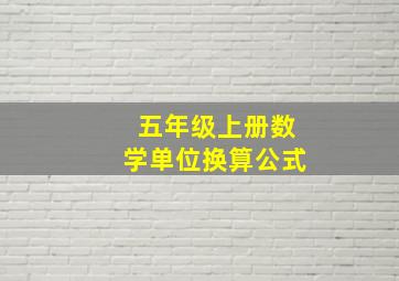 五年级上册数学单位换算公式