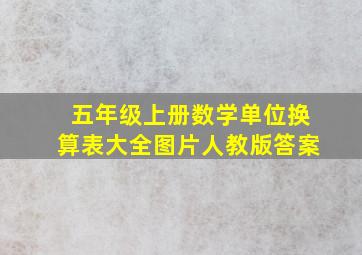 五年级上册数学单位换算表大全图片人教版答案