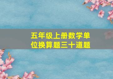 五年级上册数学单位换算题三十道题