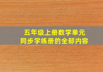 五年级上册数学单元同步学练册的全部内容