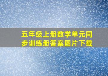 五年级上册数学单元同步训练册答案图片下载