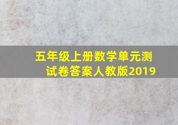 五年级上册数学单元测试卷答案人教版2019