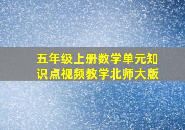 五年级上册数学单元知识点视频教学北师大版