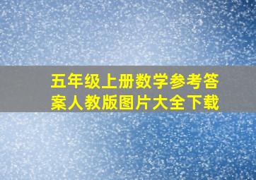 五年级上册数学参考答案人教版图片大全下载