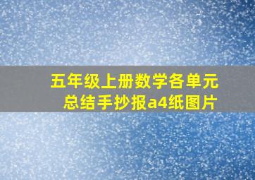 五年级上册数学各单元总结手抄报a4纸图片