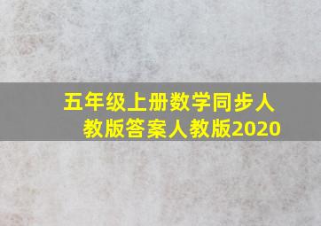 五年级上册数学同步人教版答案人教版2020