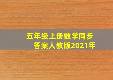 五年级上册数学同步答案人教版2021年