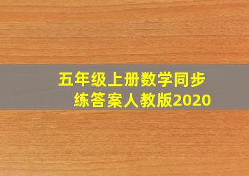 五年级上册数学同步练答案人教版2020