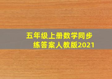 五年级上册数学同步练答案人教版2021