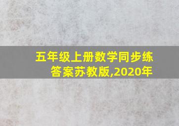 五年级上册数学同步练答案苏教版,2020年