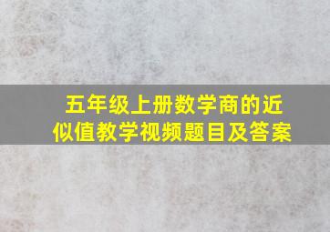 五年级上册数学商的近似值教学视频题目及答案