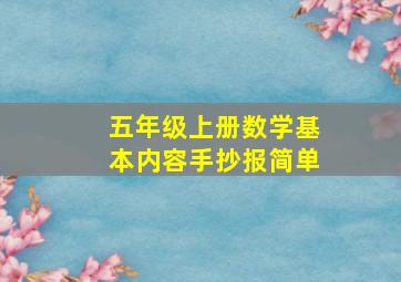 五年级上册数学基本内容手抄报简单