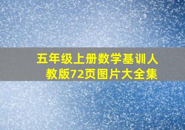 五年级上册数学基训人教版72页图片大全集