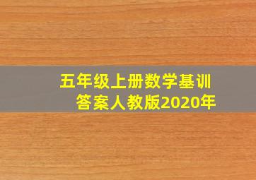 五年级上册数学基训答案人教版2020年