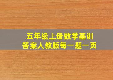 五年级上册数学基训答案人教版每一题一页