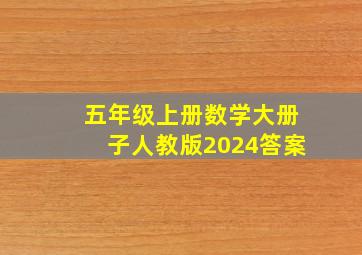 五年级上册数学大册子人教版2024答案