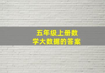 五年级上册数学大数据的答案