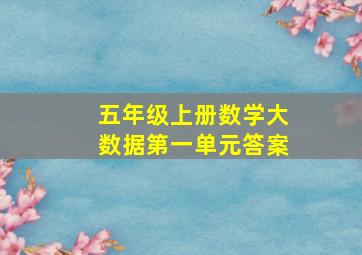 五年级上册数学大数据第一单元答案