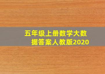 五年级上册数学大数据答案人教版2020