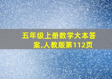 五年级上册数学大本答案,人教版第112页