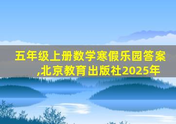 五年级上册数学寒假乐园答案,北京教育出版社2025年