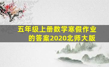 五年级上册数学寒假作业的答案2020北师大版