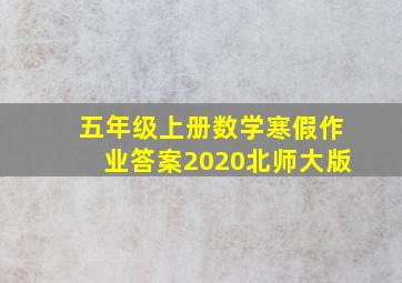 五年级上册数学寒假作业答案2020北师大版