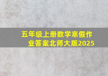 五年级上册数学寒假作业答案北师大版2025