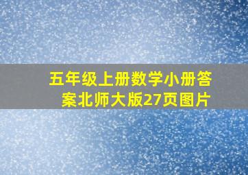 五年级上册数学小册答案北师大版27页图片