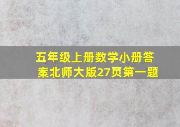 五年级上册数学小册答案北师大版27页第一题