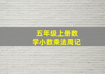 五年级上册数学小数乘法周记