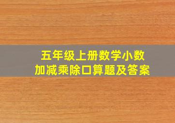 五年级上册数学小数加减乘除口算题及答案