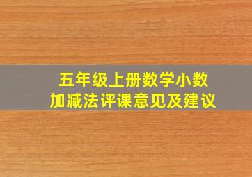 五年级上册数学小数加减法评课意见及建议