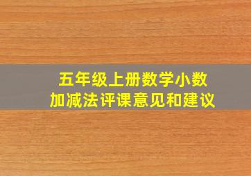 五年级上册数学小数加减法评课意见和建议