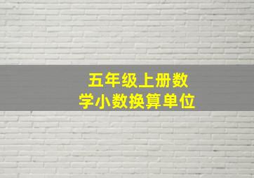 五年级上册数学小数换算单位