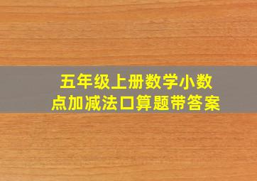 五年级上册数学小数点加减法口算题带答案