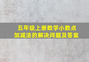 五年级上册数学小数点加减法的解决问题及答案