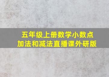 五年级上册数学小数点加法和减法直播课外研版