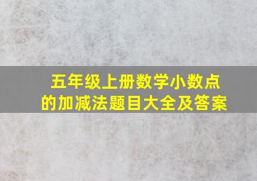 五年级上册数学小数点的加减法题目大全及答案