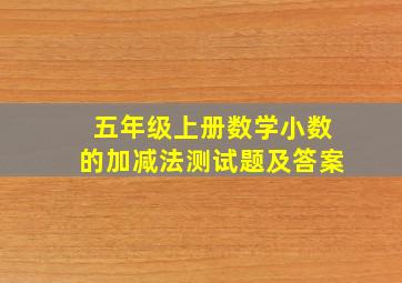 五年级上册数学小数的加减法测试题及答案