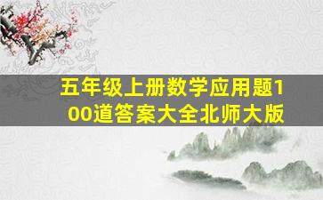 五年级上册数学应用题100道答案大全北师大版