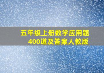 五年级上册数学应用题400道及答案人教版