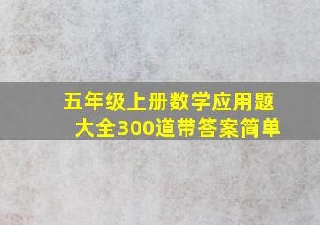 五年级上册数学应用题大全300道带答案简单